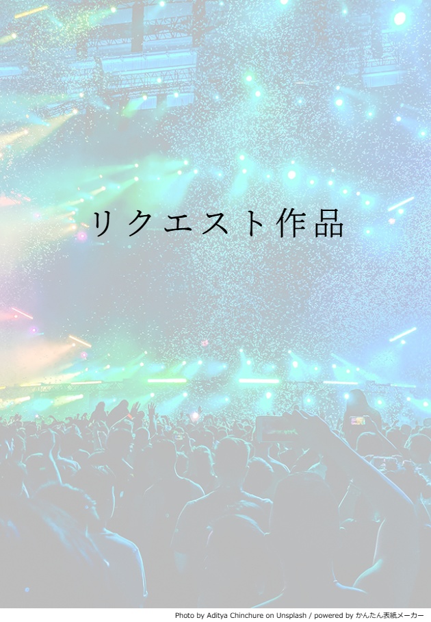 リクエスト作品