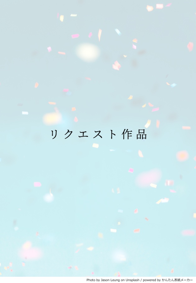 リクエスト作品