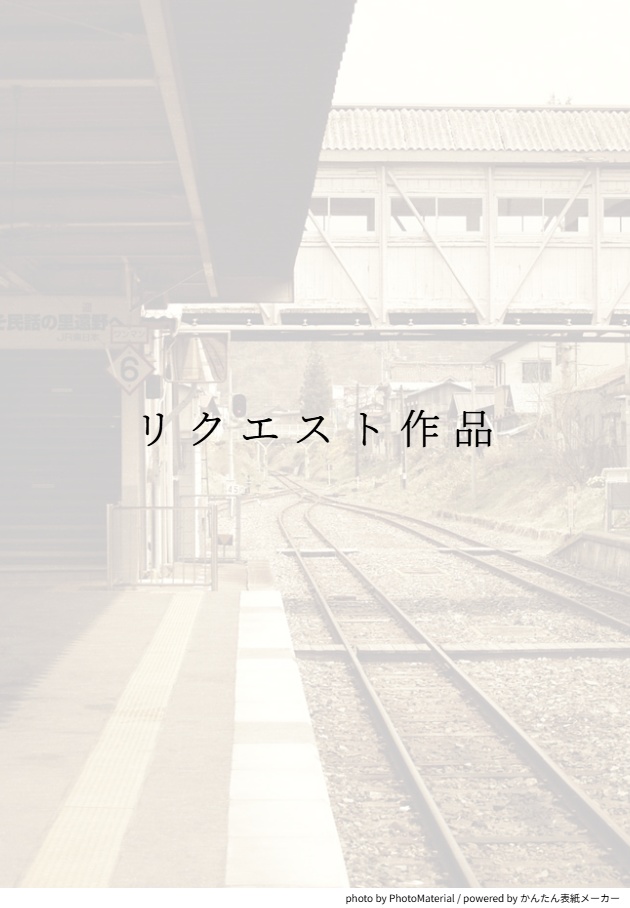 リクエスト作品
