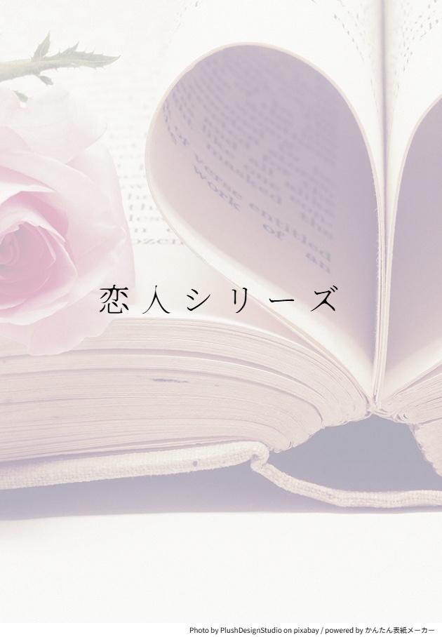 恋人シリーズ