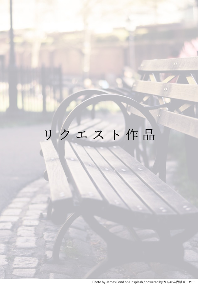 リクエスト作品
