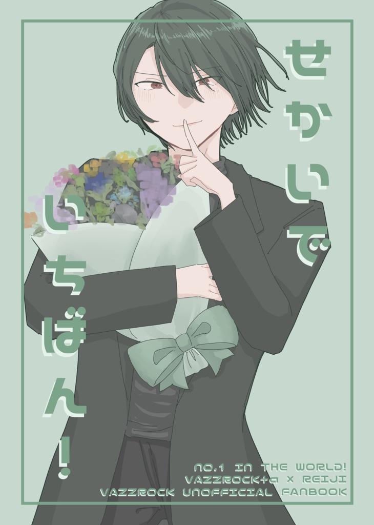 せかいでいちばん！