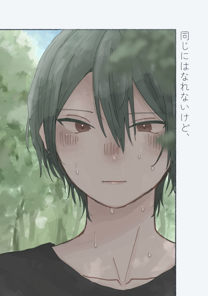 同じにはなれないけど、