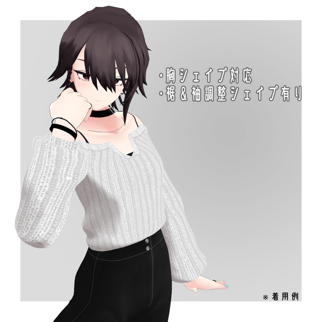 【VRC向け衣装】オフショルキーネックセーターセット【3アバター対応】
