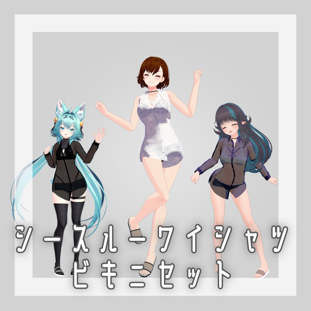 【VRC向け衣装】シースルーワイシャツ＆ビキニセット【3アバター対応】