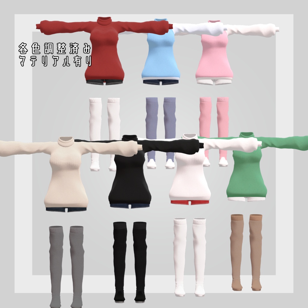 【6アバター対応】ボトルネックニットセット【VRC想定】