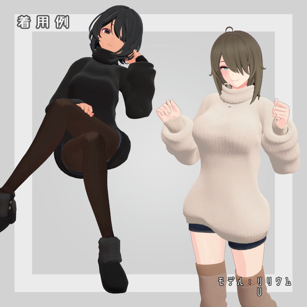 【6アバター対応】ボトルネックニットセット【VRC想定】