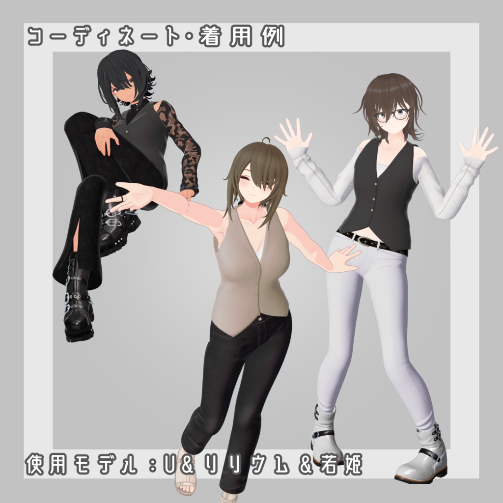 【5アバター対応】カットオフ風ベストコーデ【VRC想定】