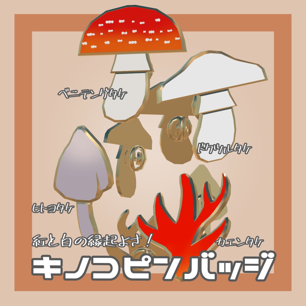 【VRC想定】キノコピンバッジ【アクセサリ】