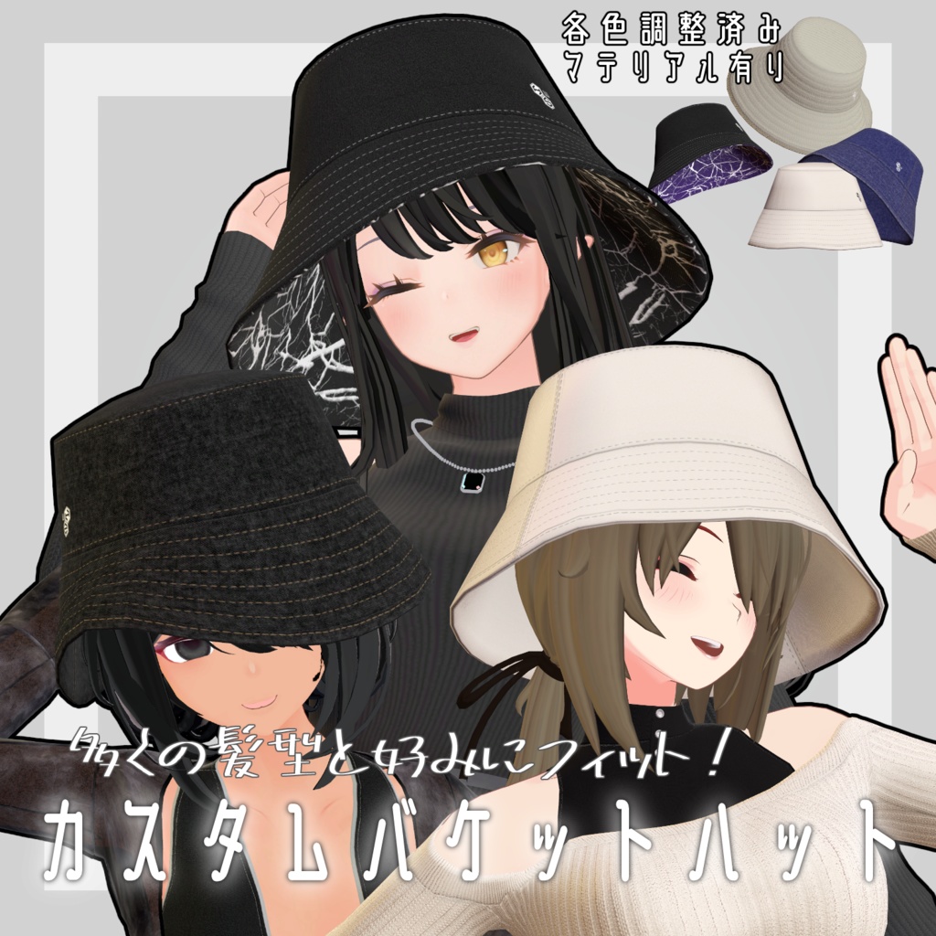 【VRC想定】カスタムバケットハット【調整シェイプ20以上】