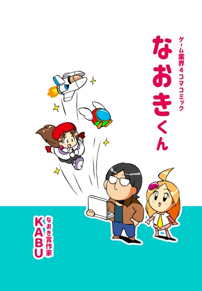 ゲーム業界４コマコミック　なおきくん