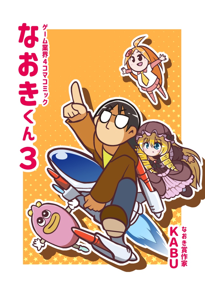 ゲーム業界４コマコミック　なおきくん３