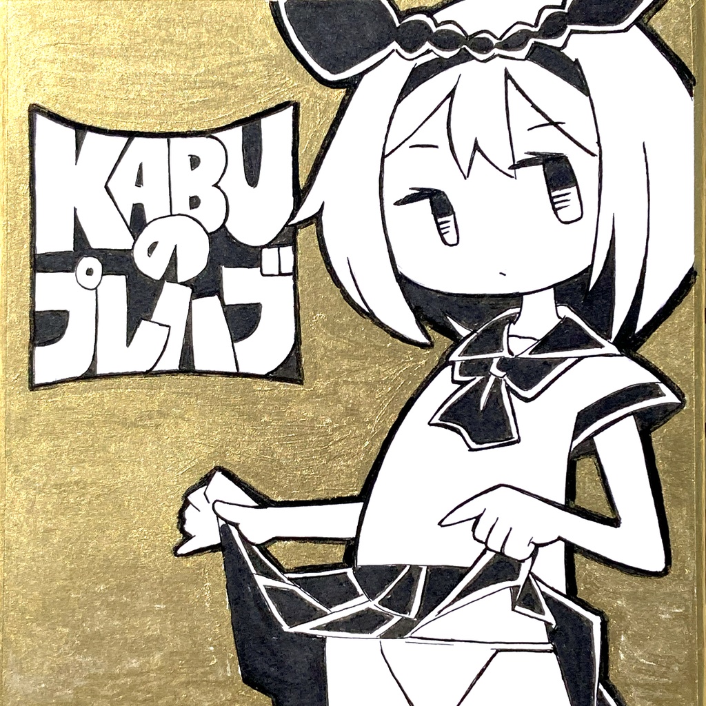 【ミニ色紙】KABUのプレハブ「プレ子ちゃん」