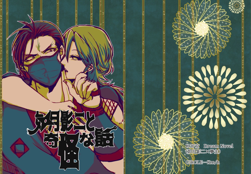 如月影二と奇怪な話