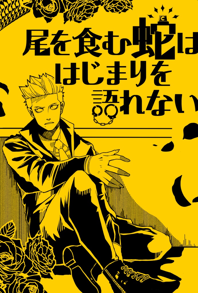 尾を食む蛇ははじまりを語れない