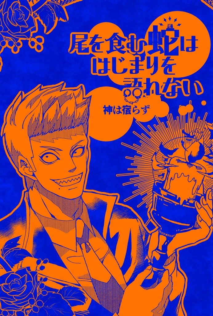 ジャンケットバンク/山吹千晴夢「尾を食む蛇ははじまりを語れない2」
