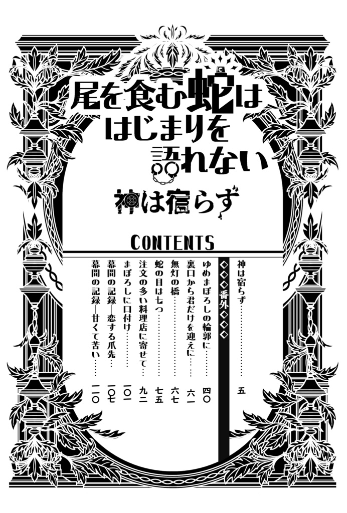 ジャンケットバンク/山吹千晴夢「尾を食む蛇ははじまりを語れない2」