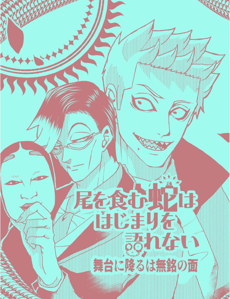 尾を食む蛇ははじまりを語れない3