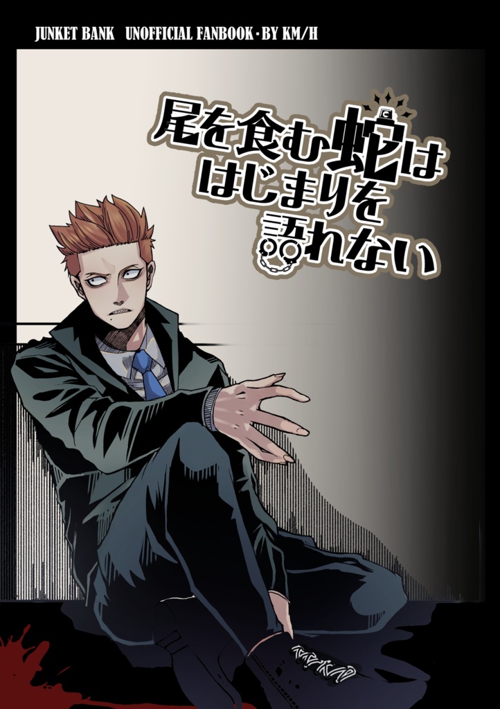 尾を食む蛇ははじまりを語れない