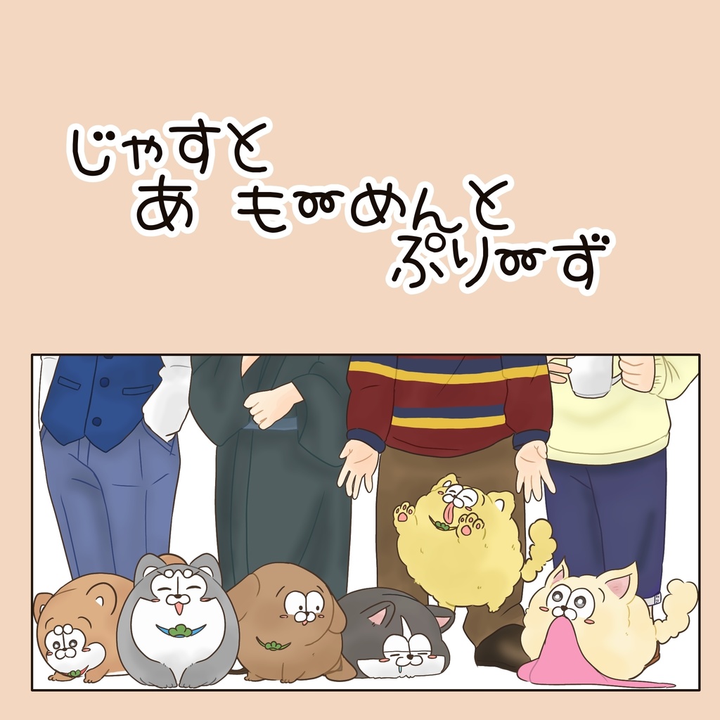 じゃすとあも〜めんとぷり〜ず