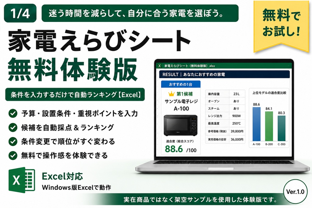家電えらびシート｜無料体験版｜条件入力で自動ランキング【Excel】