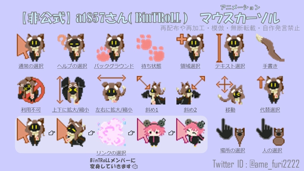 【非公式】a1857さん(BinTRoLL) マウスカーソル 【アニメーション】
