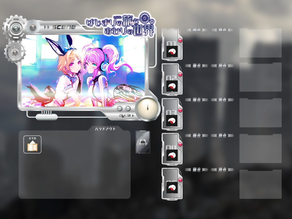 【インセインシナリオ】はじまりの旅とおわりの世界