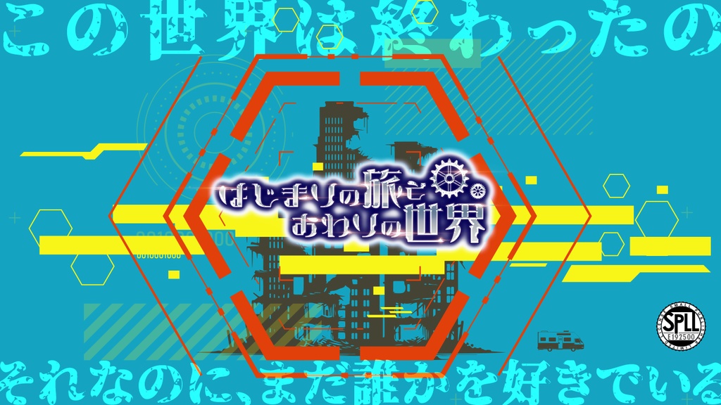 【CoCシナリオ】はじまりの旅とおわりの世界 SPLL:E192500