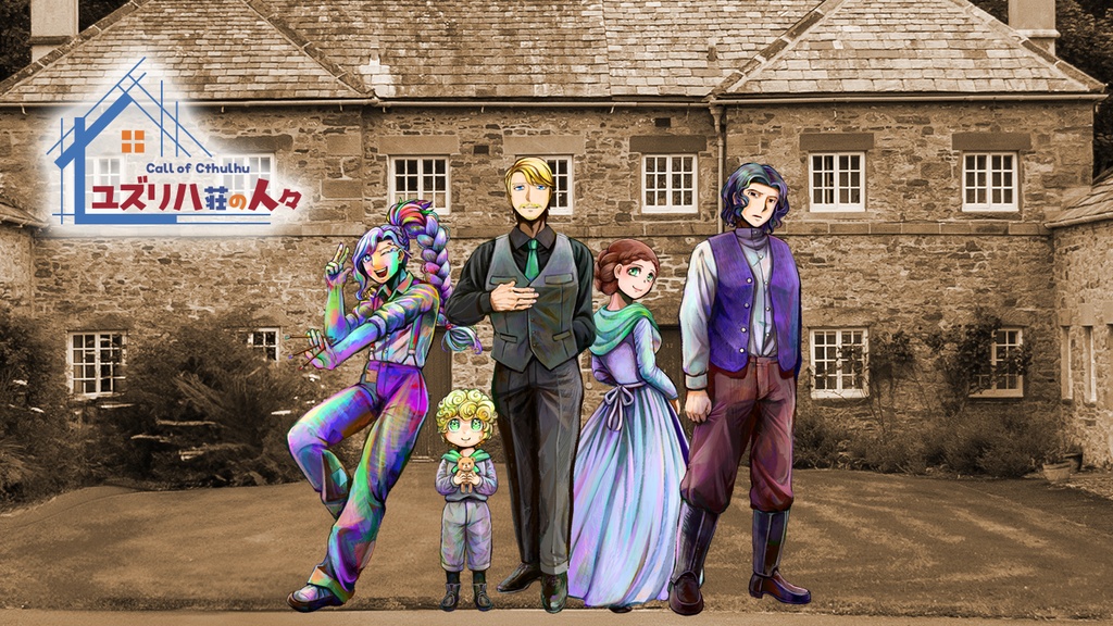 【CoCシナリオ】ユズリハ荘の人々 SPLL:E192501