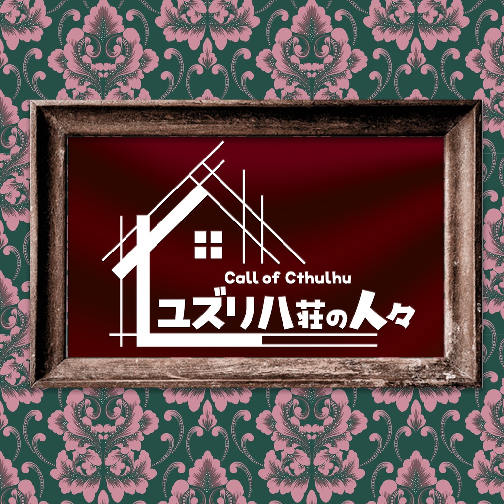 【CoCシナリオ】ユズリハ荘の人々 SPLL:E192501