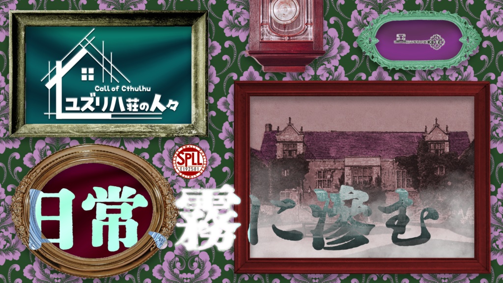 【CoCシナリオ】ユズリハ荘の人々 SPLL:E192501