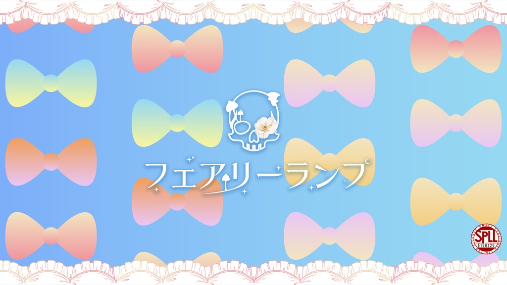 【CoCシナリオ】フェアリーランプ SPLL:E190129