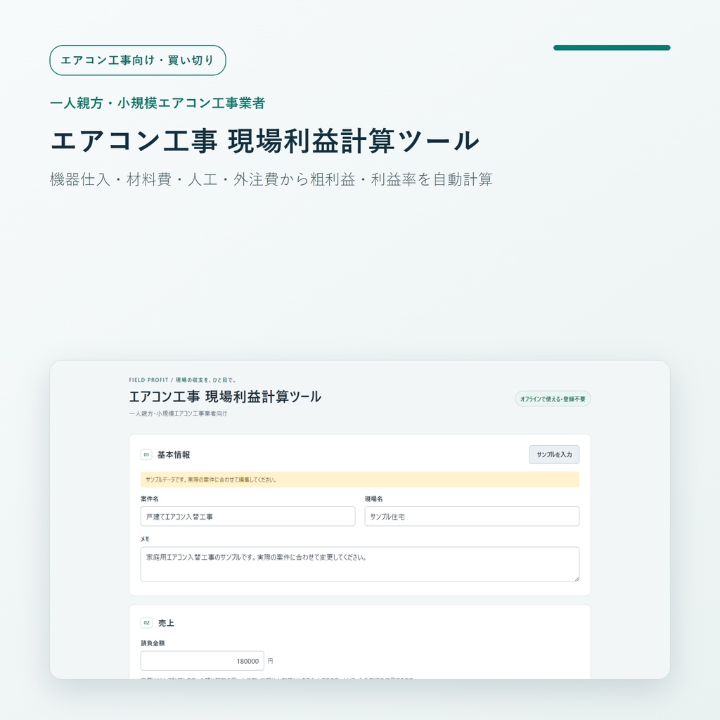 一人親方・小規模エアコン工事業者向け 現場利益計算ツール|機器仕入・材料費・人工・外注費から粗利益・利益率を自動計算
