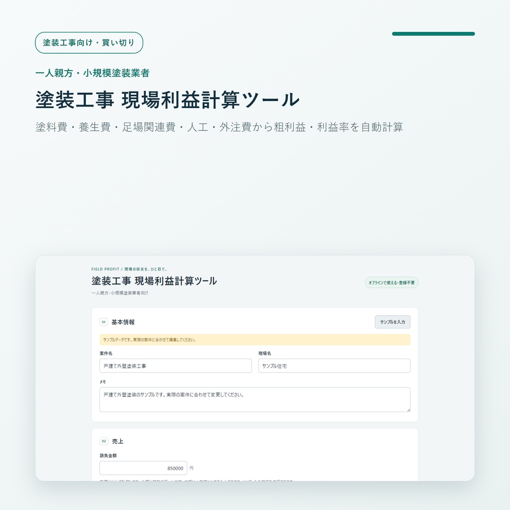 一人親方・小規模塗装業者向け 現場利益計算ツール|塗料費・養生費・足場関連費・人工・外注費から粗利益・利益率を自動計算