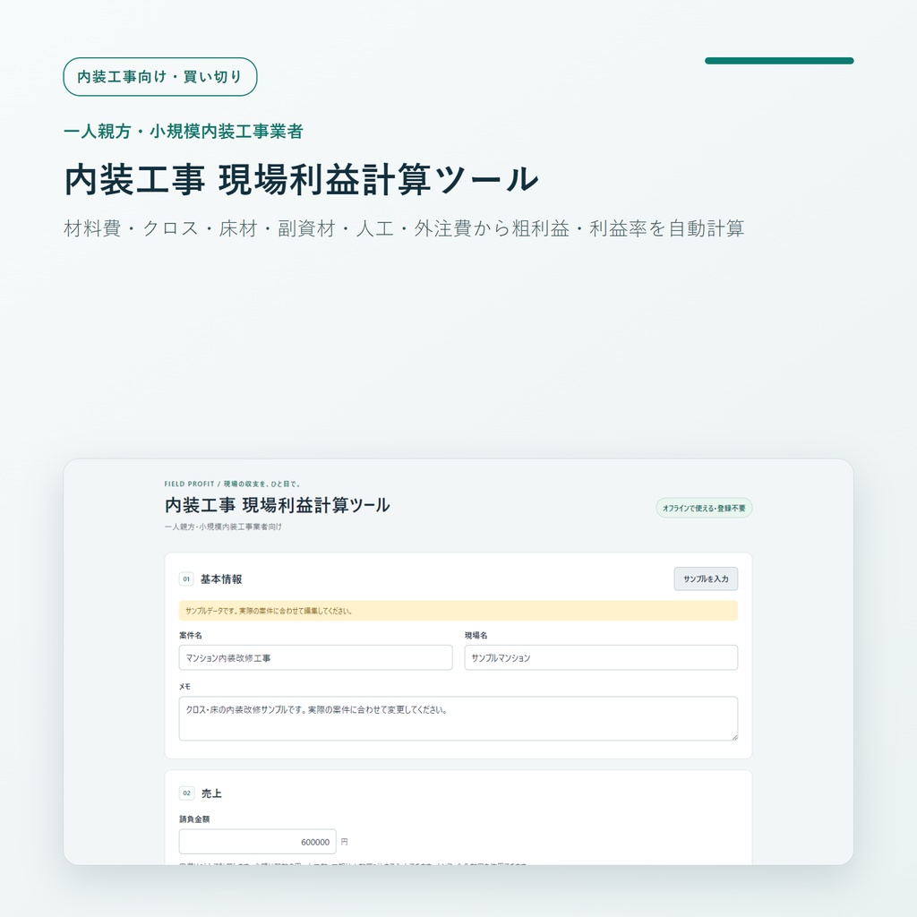 一人親方・小規模内装工事業者向け 現場利益計算ツール｜材料費・クロス・床材・副資材・人工・外注費から粗利益・利益率を自動計算