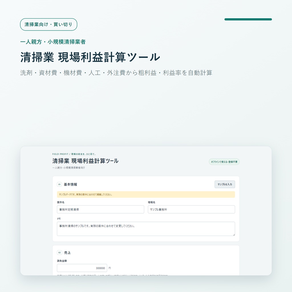 一人親方・小規模清掃業者向け 現場利益計算ツール｜洗剤・資材費・機材費・人工・外注費から粗利益・利益率を自動計算