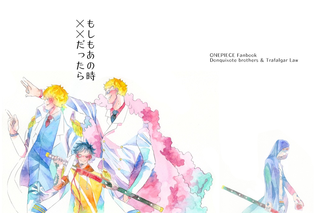 もしもあの時××だったら…