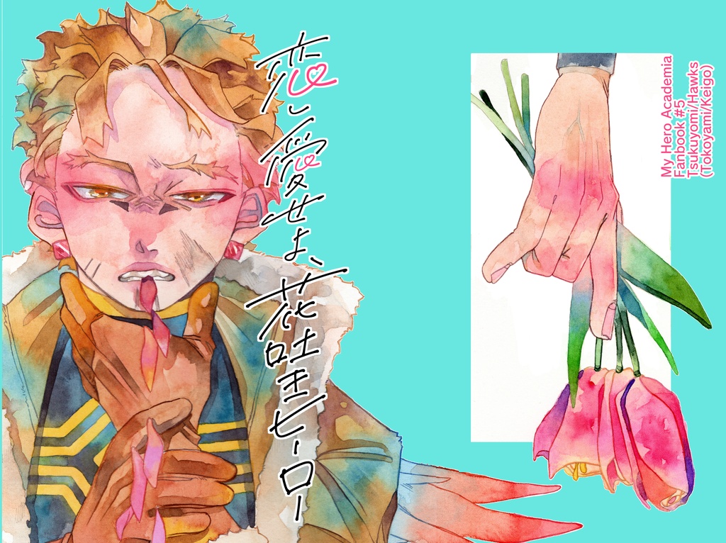 「恋し愛せよ花吐きヒーロー」