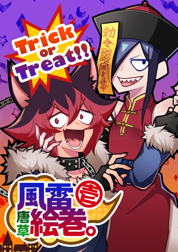 【驚纏動地】セット売り:新刊&きょろっとアクキー