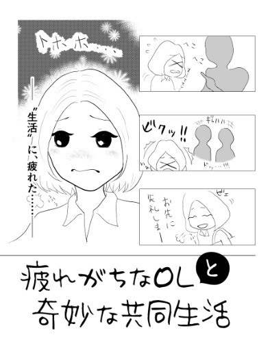 疲れがちなＯＬと奇妙な共同生活