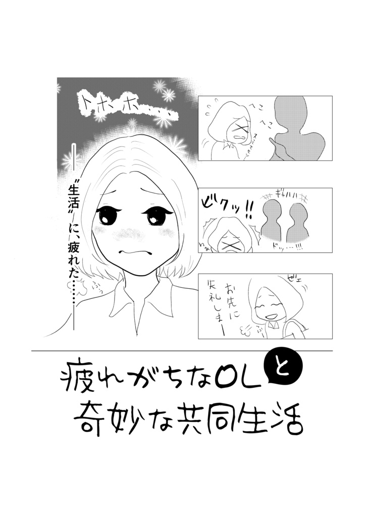 【pdf版】疲れがちなＯＬと奇妙な共同生活