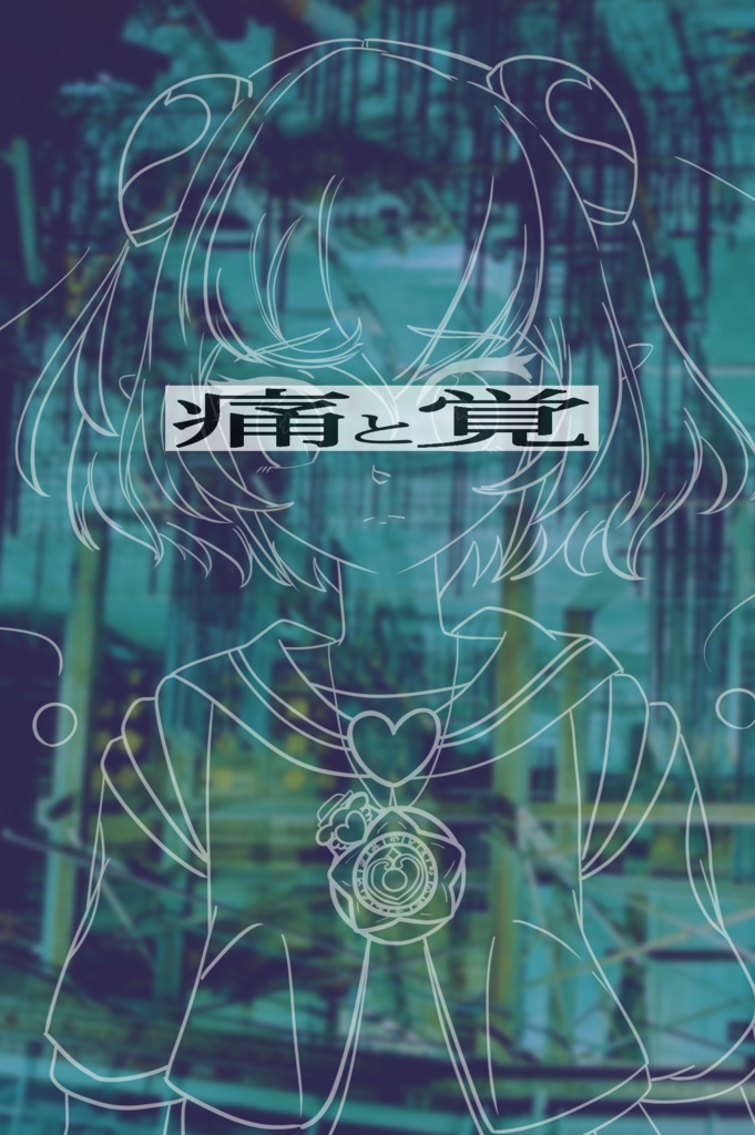 【DL版】スタプリ＆トロプリずきずき小説集「痛と覚」