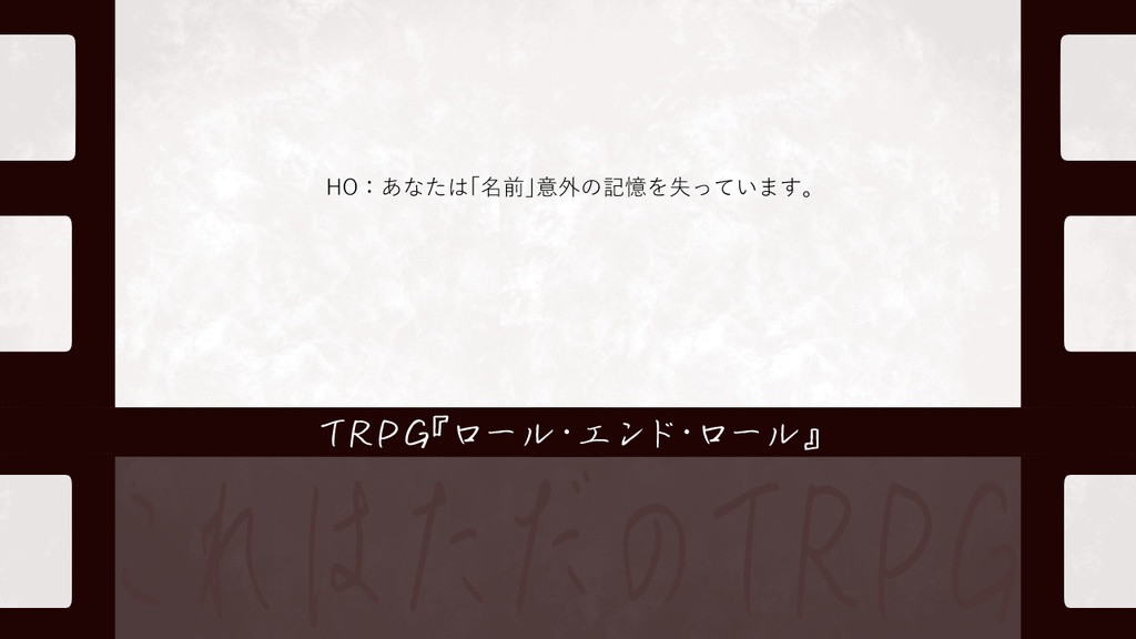 【全無料】TRPG『ロール・エンド・ロール』【立ち絵同封】