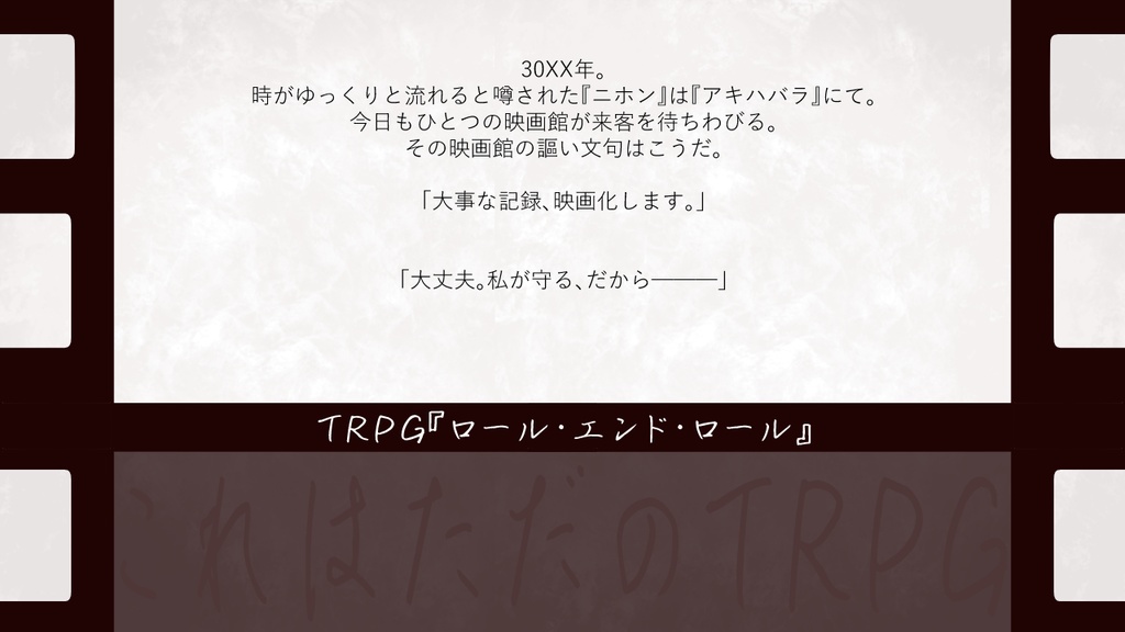 【全無料】TRPG『ロール・エンド・ロール』【立ち絵同封】