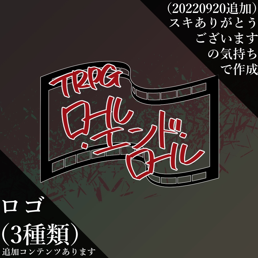 【全無料】TRPG『ロール・エンド・ロール』【立ち絵同封】