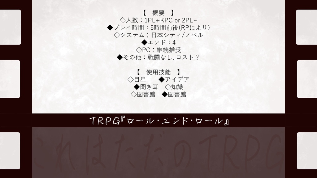 【全無料】TRPG『ロール・エンド・ロール』【立ち絵同封】