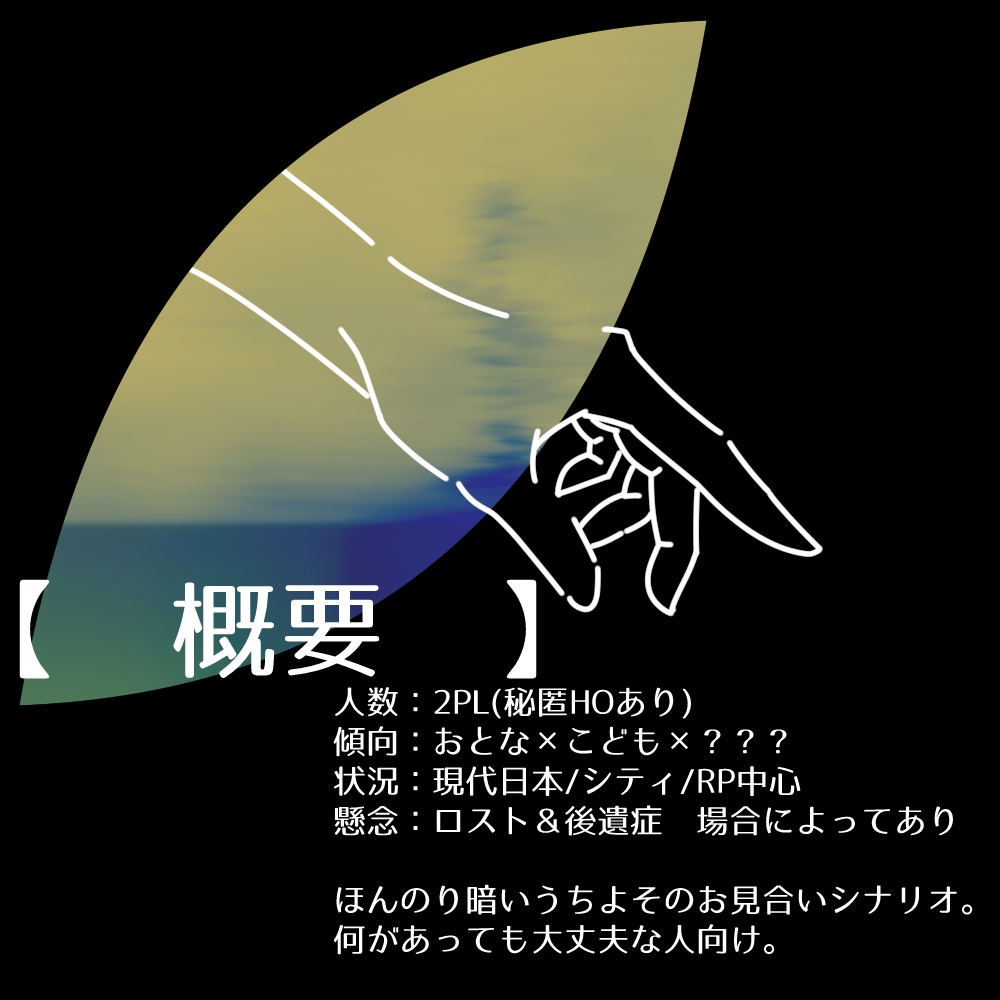 【全無料】TRPG『おちこぼれひろい』