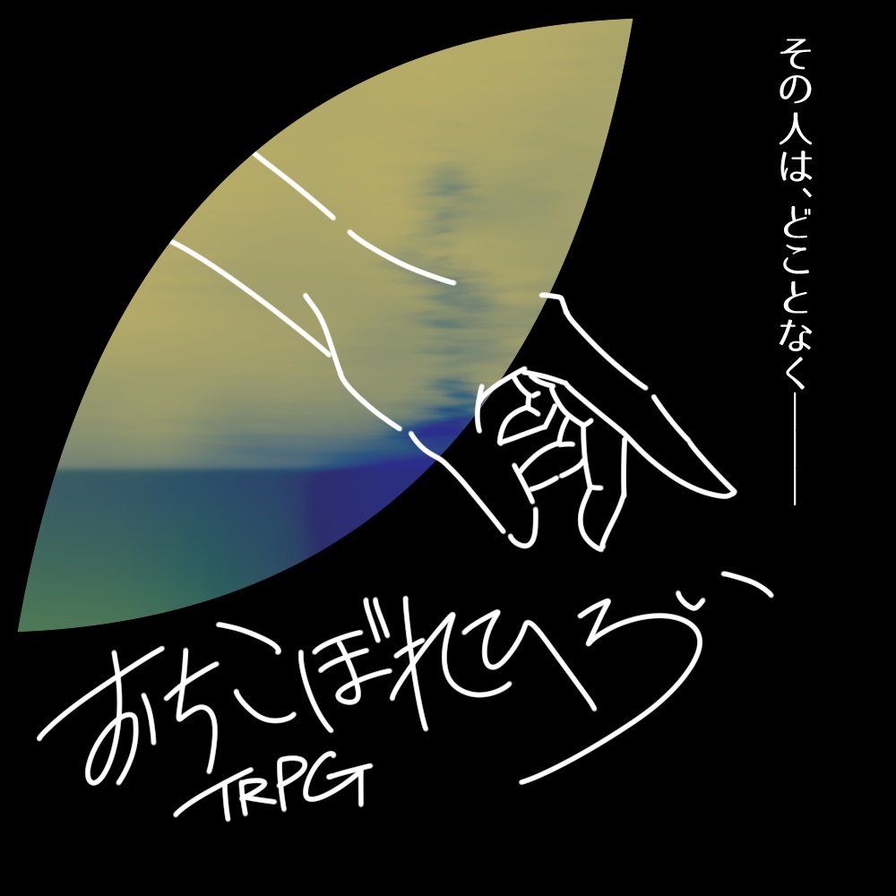 【全無料】TRPG『おちこぼれひろい』