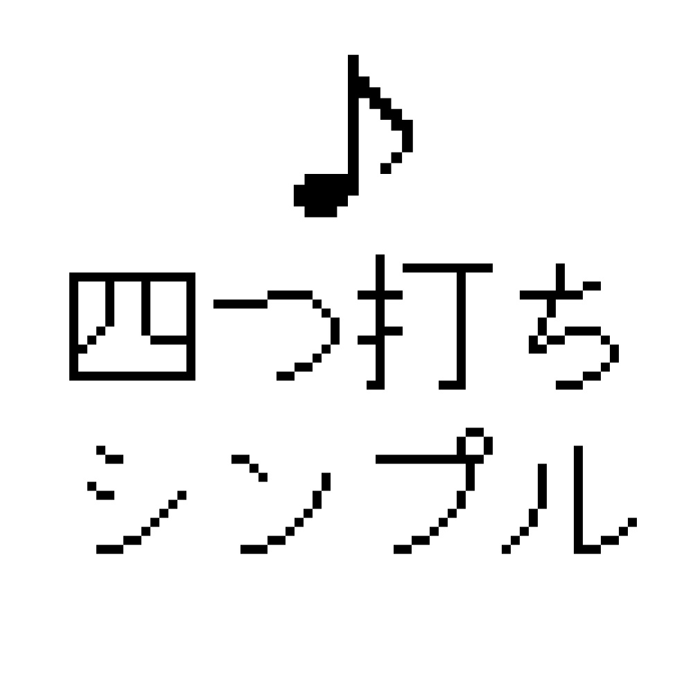 四つ打ちシンプル