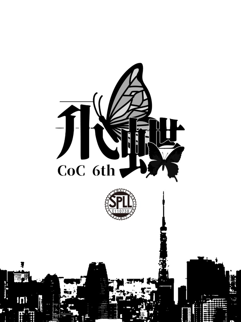 【全無料】CoC『飛蝶』SPLL:E110738